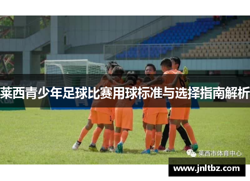 莱西青少年足球比赛用球标准与选择指南解析