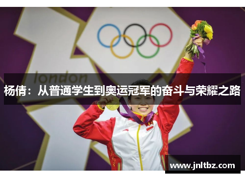 杨倩：从普通学生到奥运冠军的奋斗与荣耀之路