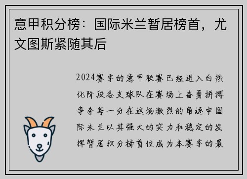 意甲积分榜：国际米兰暂居榜首，尤文图斯紧随其后