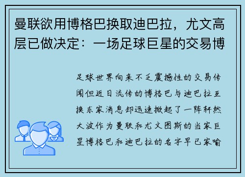 曼联欲用博格巴换取迪巴拉，尤文高层已做决定：一场足球巨星的交易博弈