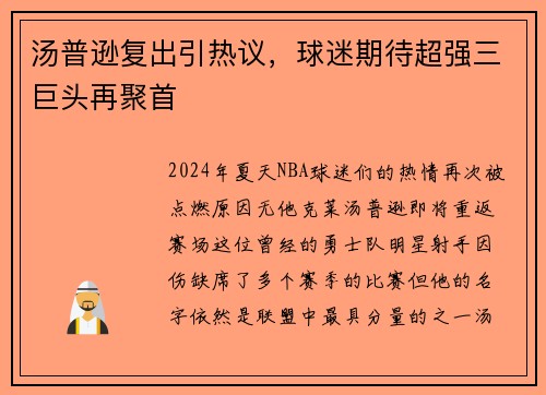 汤普逊复出引热议，球迷期待超强三巨头再聚首
