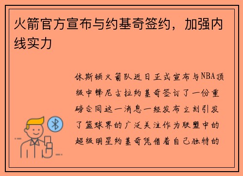 火箭官方宣布与约基奇签约，加强内线实力