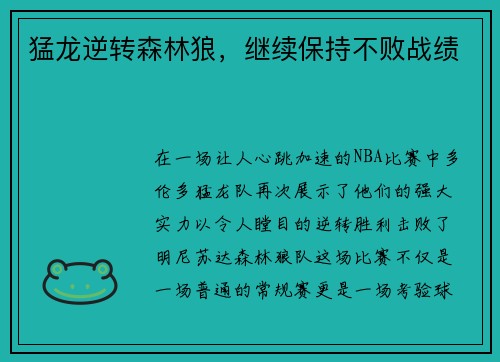 猛龙逆转森林狼，继续保持不败战绩