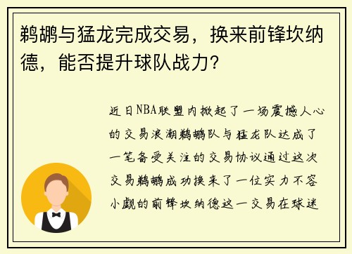 鹈鹕与猛龙完成交易，换来前锋坎纳德，能否提升球队战力？