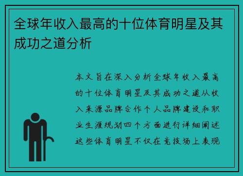 全球年收入最高的十位体育明星及其成功之道分析