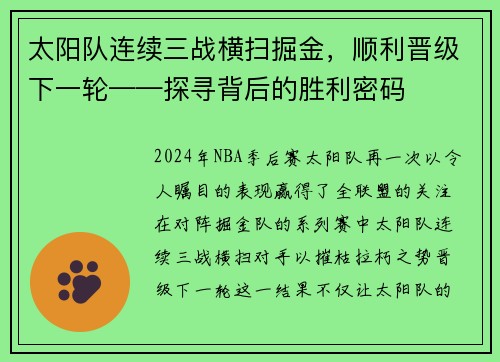 太阳队连续三战横扫掘金，顺利晋级下一轮——探寻背后的胜利密码