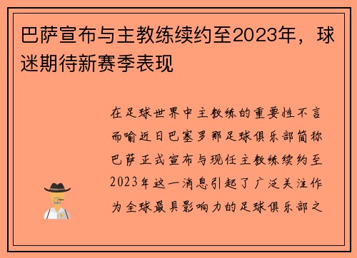 巴萨宣布与主教练续约至2023年，球迷期待新赛季表现