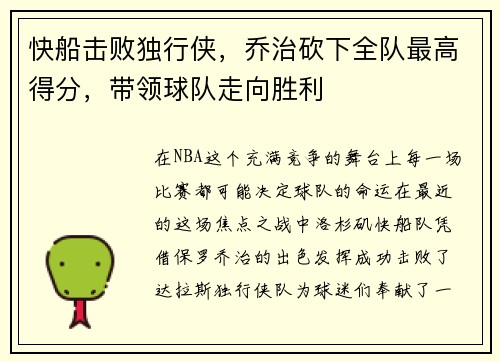 快船击败独行侠，乔治砍下全队最高得分，带领球队走向胜利
