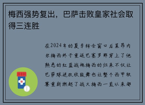 梅西强势复出，巴萨击败皇家社会取得三连胜
