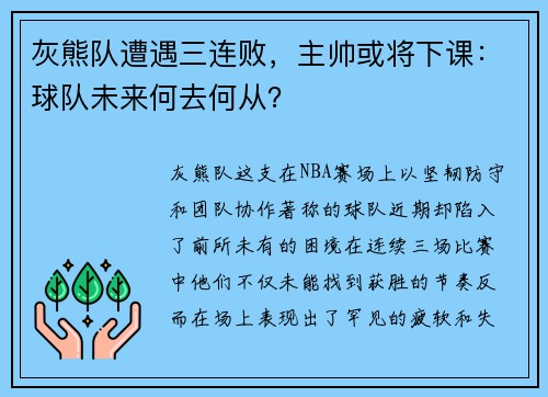 灰熊队遭遇三连败，主帅或将下课：球队未来何去何从？