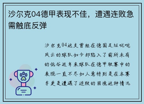沙尔克04德甲表现不佳，遭遇连败急需触底反弹