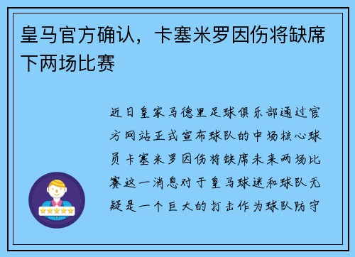 皇马官方确认，卡塞米罗因伤将缺席下两场比赛