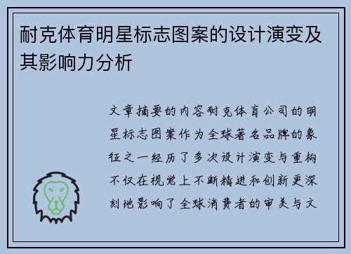 耐克体育明星标志图案的设计演变及其影响力分析