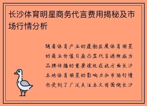 长沙体育明星商务代言费用揭秘及市场行情分析