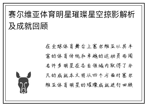 赛尔维亚体育明星璀璨星空掠影解析及成就回顾
