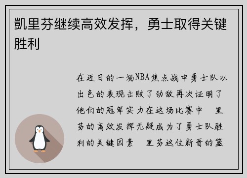 凱里芬继续高效发挥，勇士取得关键胜利