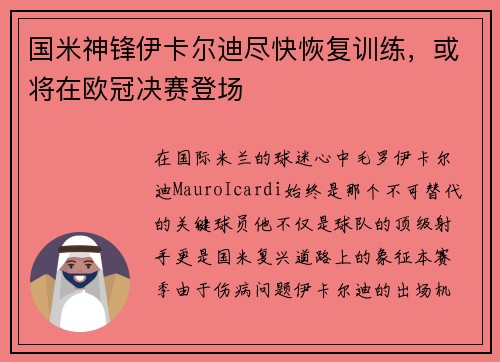 国米神锋伊卡尔迪尽快恢复训练，或将在欧冠决赛登场