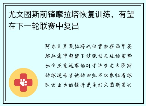 尤文图斯前锋摩拉塔恢复训练，有望在下一轮联赛中复出