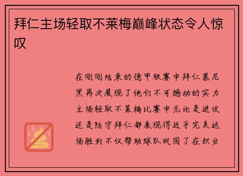 拜仁主场轻取不莱梅巅峰状态令人惊叹