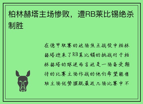 柏林赫塔主场惨败，遭RB莱比锡绝杀制胜