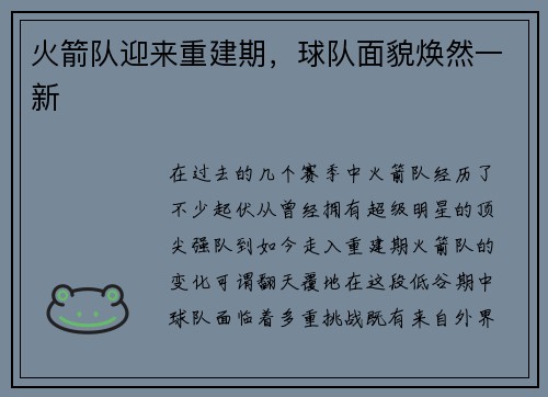 火箭队迎来重建期，球队面貌焕然一新