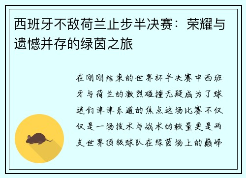 西班牙不敌荷兰止步半决赛：荣耀与遗憾并存的绿茵之旅