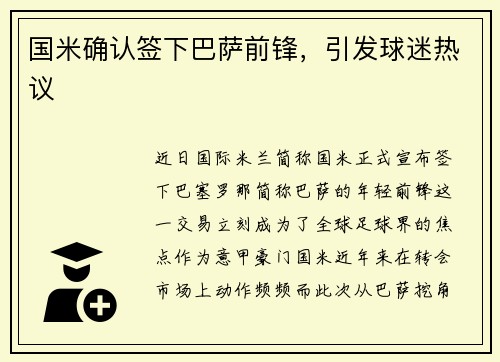国米确认签下巴萨前锋，引发球迷热议