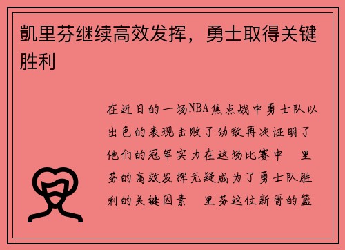凱里芬继续高效发挥，勇士取得关键胜利