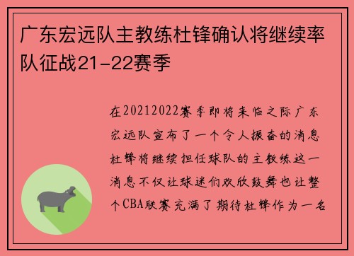 广东宏远队主教练杜锋确认将继续率队征战21-22赛季