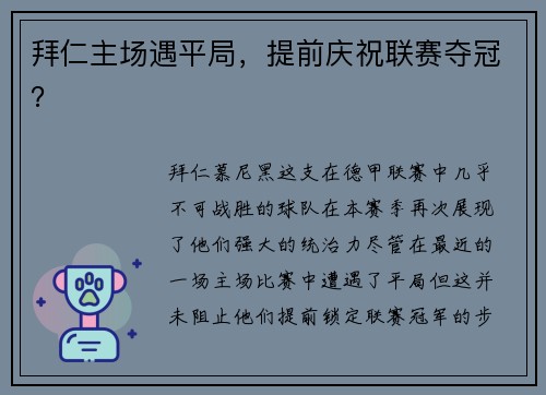 拜仁主场遇平局，提前庆祝联赛夺冠？