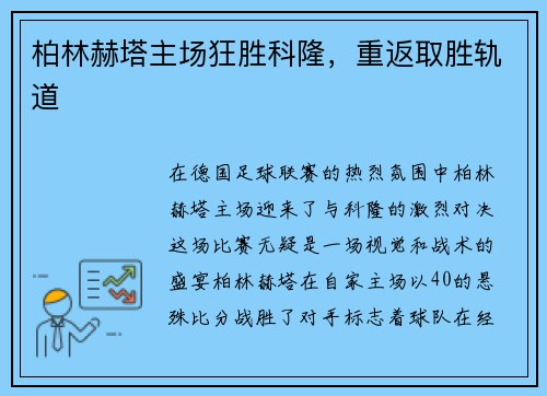 柏林赫塔主场狂胜科隆，重返取胜轨道