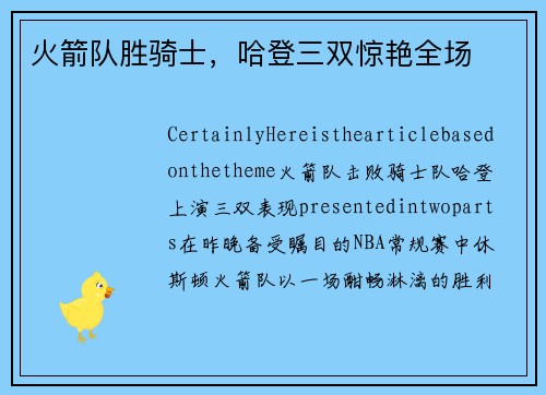 火箭队胜骑士，哈登三双惊艳全场
