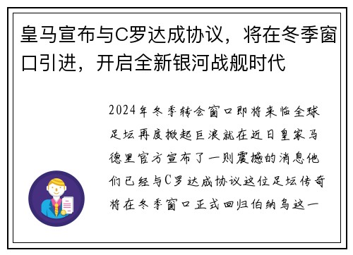 皇马宣布与C罗达成协议，将在冬季窗口引进，开启全新银河战舰时代
