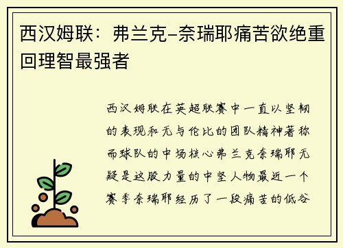 西汉姆联：弗兰克-奈瑞耶痛苦欲绝重回理智最强者