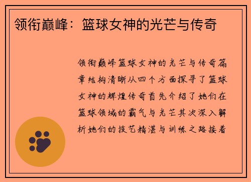 领衔巅峰：篮球女神的光芒与传奇