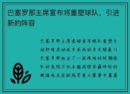 巴塞罗那主席宣布将重塑球队，引进新的阵容