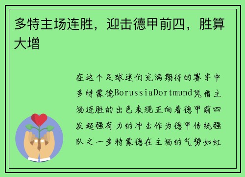 多特主场连胜，迎击德甲前四，胜算大增