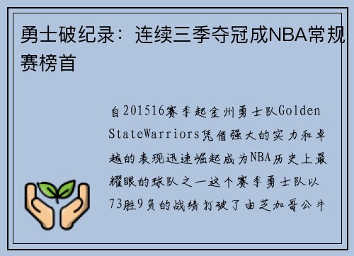 勇士破纪录：连续三季夺冠成NBA常规赛榜首