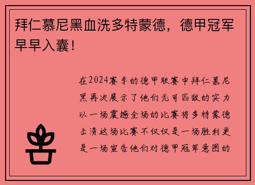 拜仁慕尼黑血洗多特蒙德，德甲冠军早早入囊！