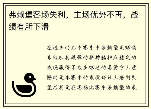 弗赖堡客场失利，主场优势不再，战绩有所下滑