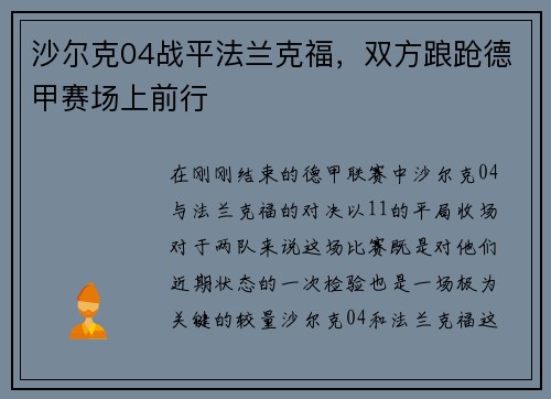 沙尔克04战平法兰克福，双方踉跄德甲赛场上前行