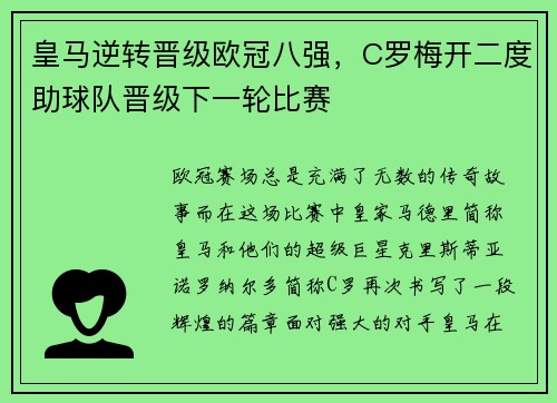 皇马逆转晋级欧冠八强，C罗梅开二度助球队晋级下一轮比赛