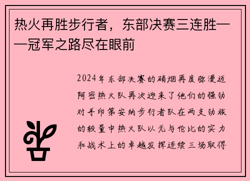 热火再胜步行者，东部决赛三连胜——冠军之路尽在眼前