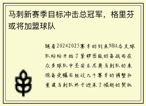 马刺新赛季目标冲击总冠军，格里芬或将加盟球队