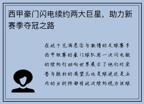 西甲豪门闪电续约两大巨星，助力新赛季夺冠之路
