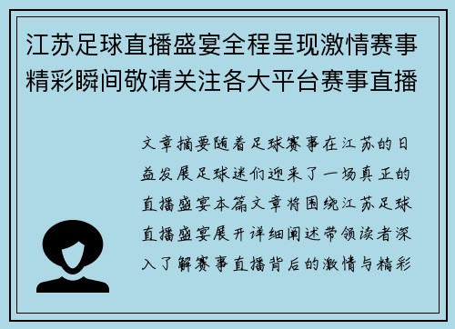 江苏足球直播盛宴全程呈现激情赛事精彩瞬间敬请关注各大平台赛事直播