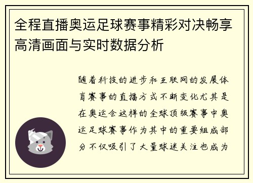 全程直播奥运足球赛事精彩对决畅享高清画面与实时数据分析