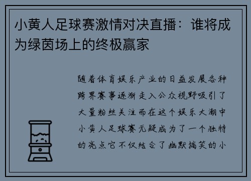 小黄人足球赛激情对决直播：谁将成为绿茵场上的终极赢家