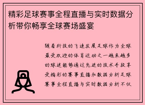 精彩足球赛事全程直播与实时数据分析带你畅享全球赛场盛宴