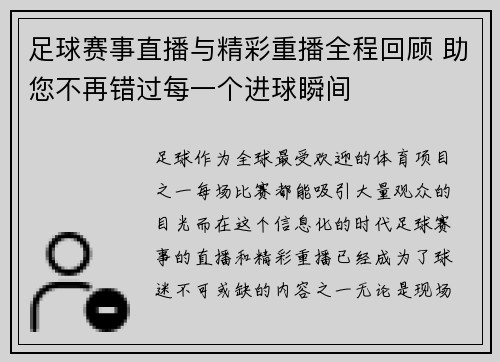 足球赛事直播与精彩重播全程回顾 助您不再错过每一个进球瞬间